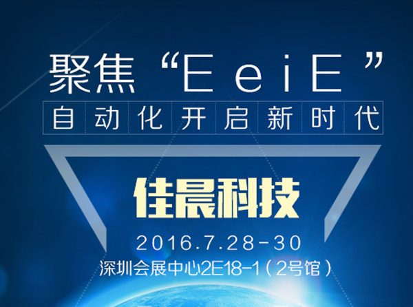 2016eeie智能裝備展博覽會